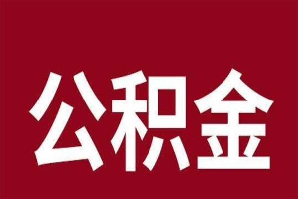 上海离职当天能取公积金吗的简单介绍